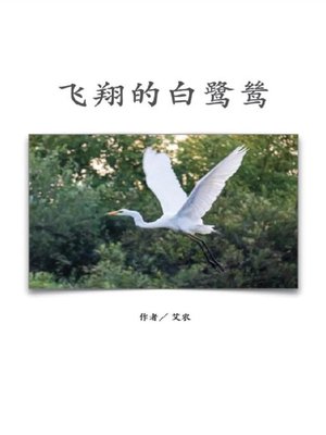 cover image of 飞翔的白鹭鸶（简体中文版）